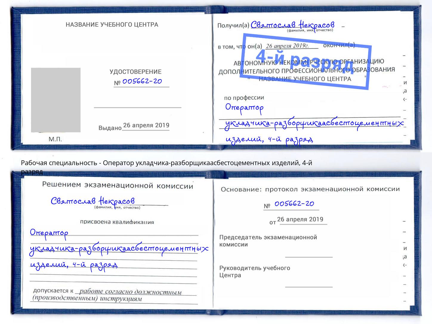 корочка 4-й разряд Оператор укладчика-разборщикаасбестоцементных изделий Оренбург