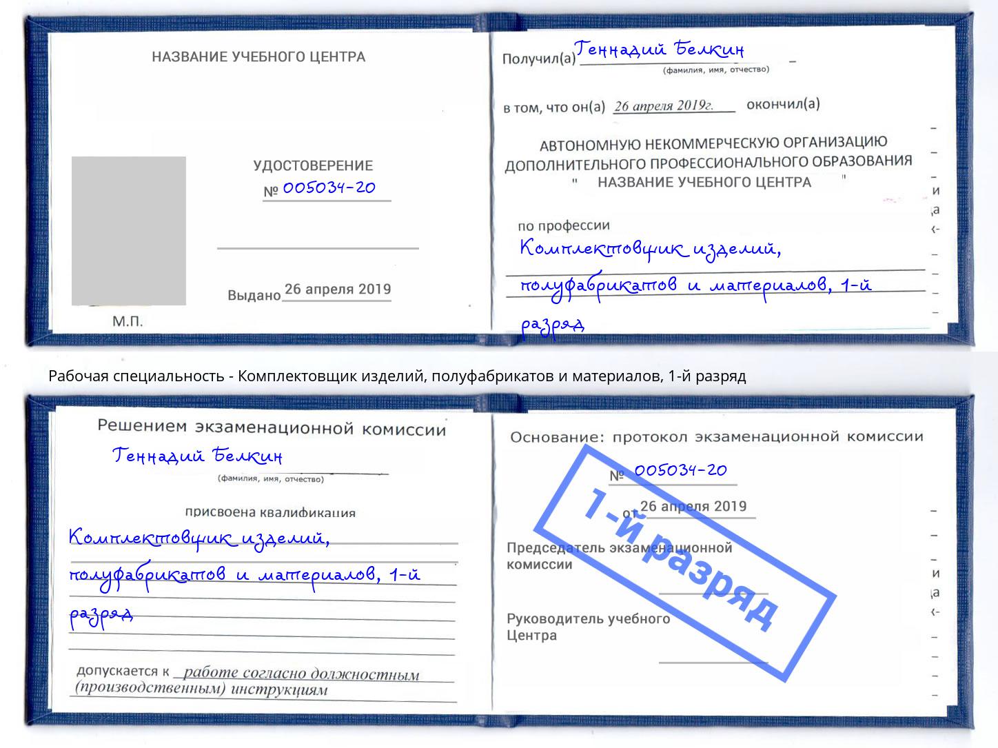 корочка 1-й разряд Комплектовщик изделий, полуфабрикатов и материалов Оренбург