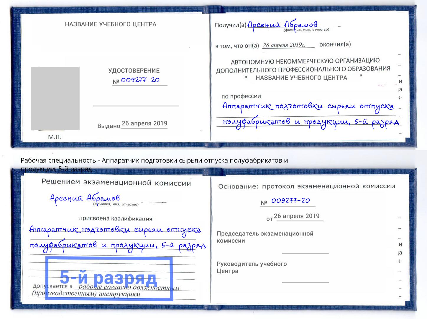корочка 5-й разряд Аппаратчик подготовки сырьяи отпуска полуфабрикатов и продукции Оренбург