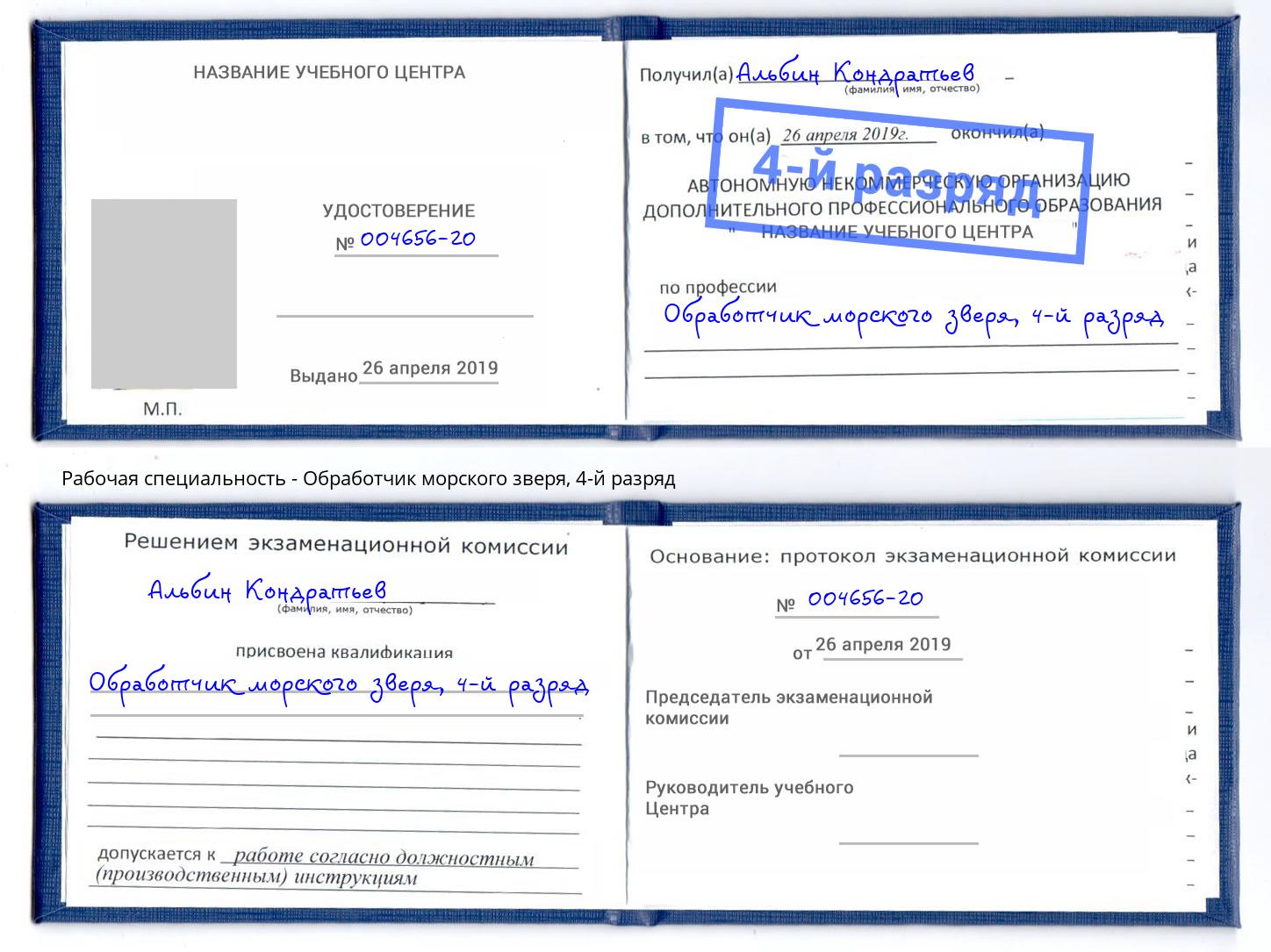 корочка 4-й разряд Обработчик морского зверя Оренбург