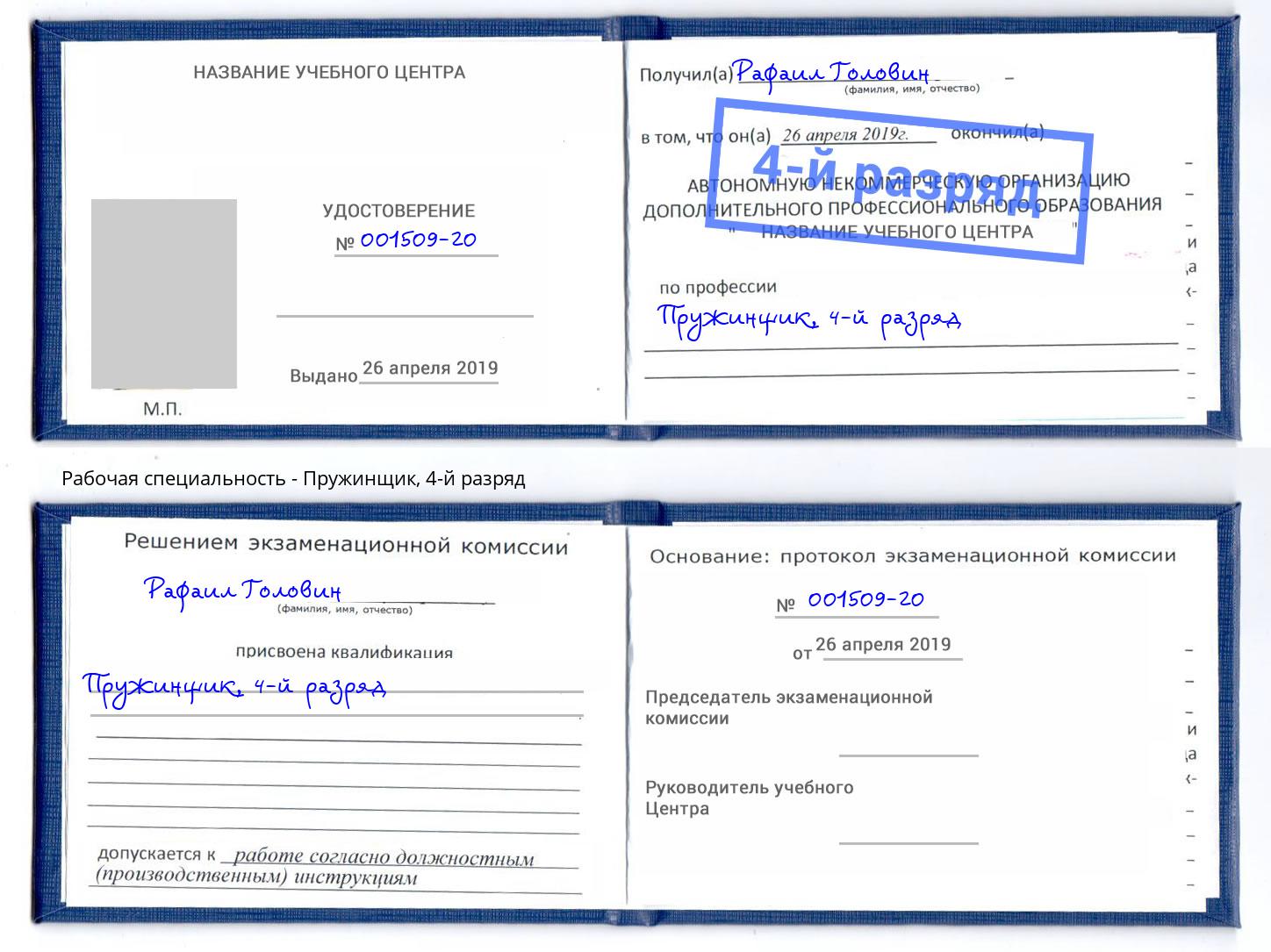 корочка 4-й разряд Пружинщик Оренбург