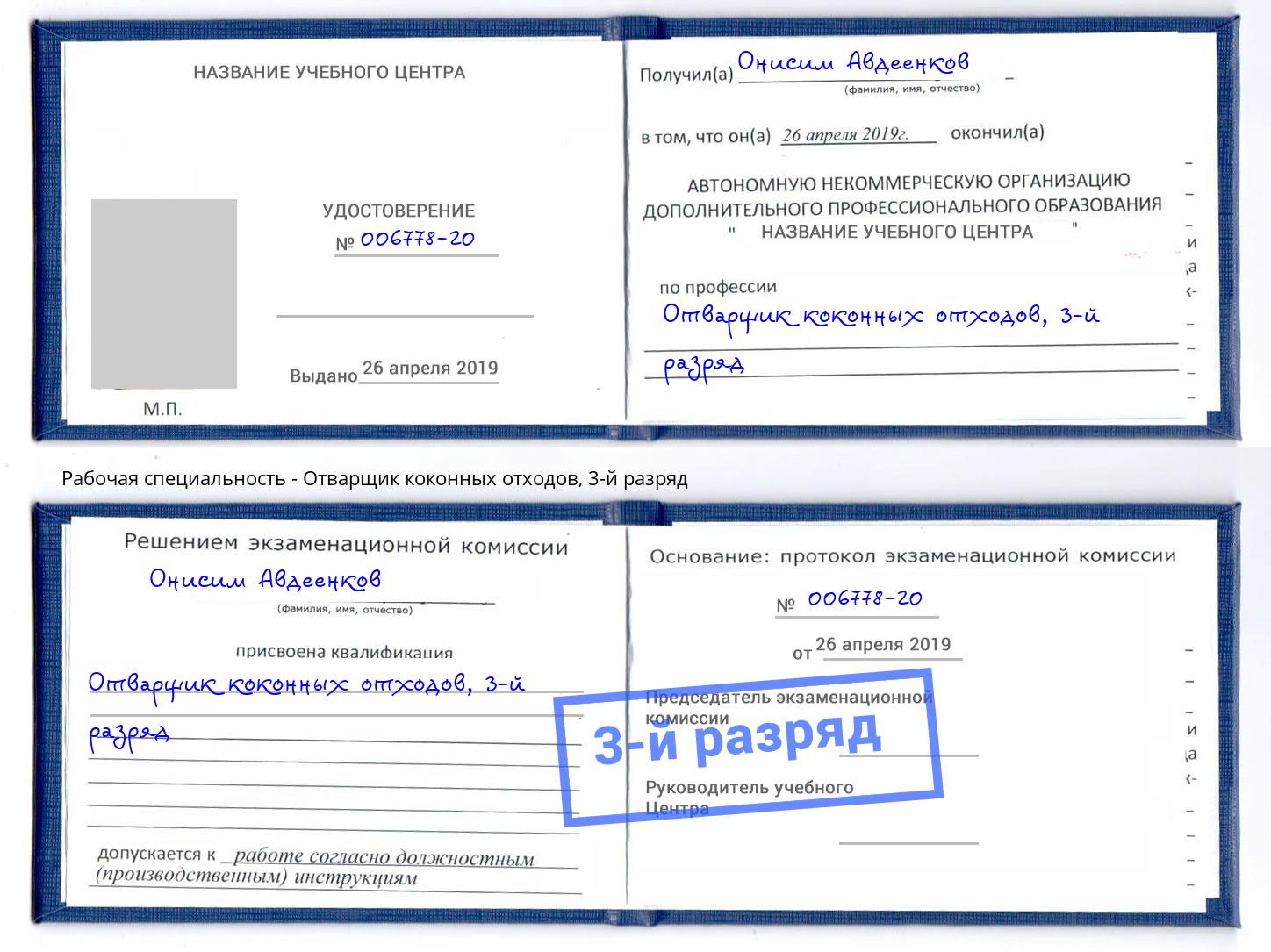 корочка 3-й разряд Отварщик коконных отходов Оренбург