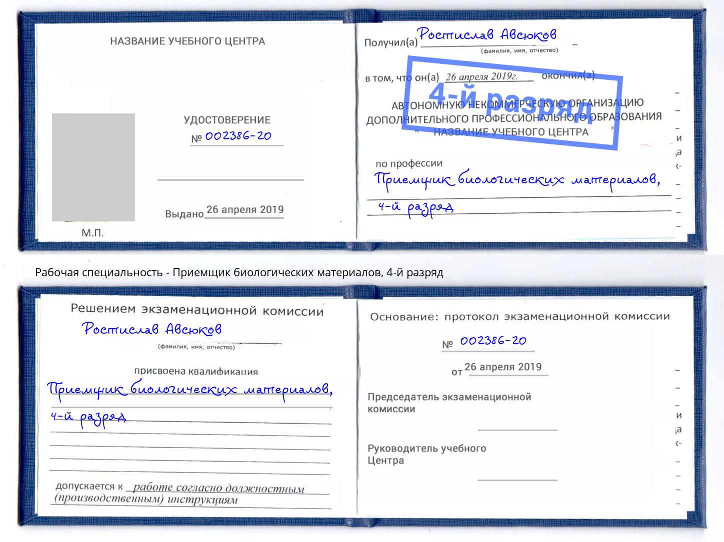 корочка 4-й разряд Приемщик биологических материалов Оренбург