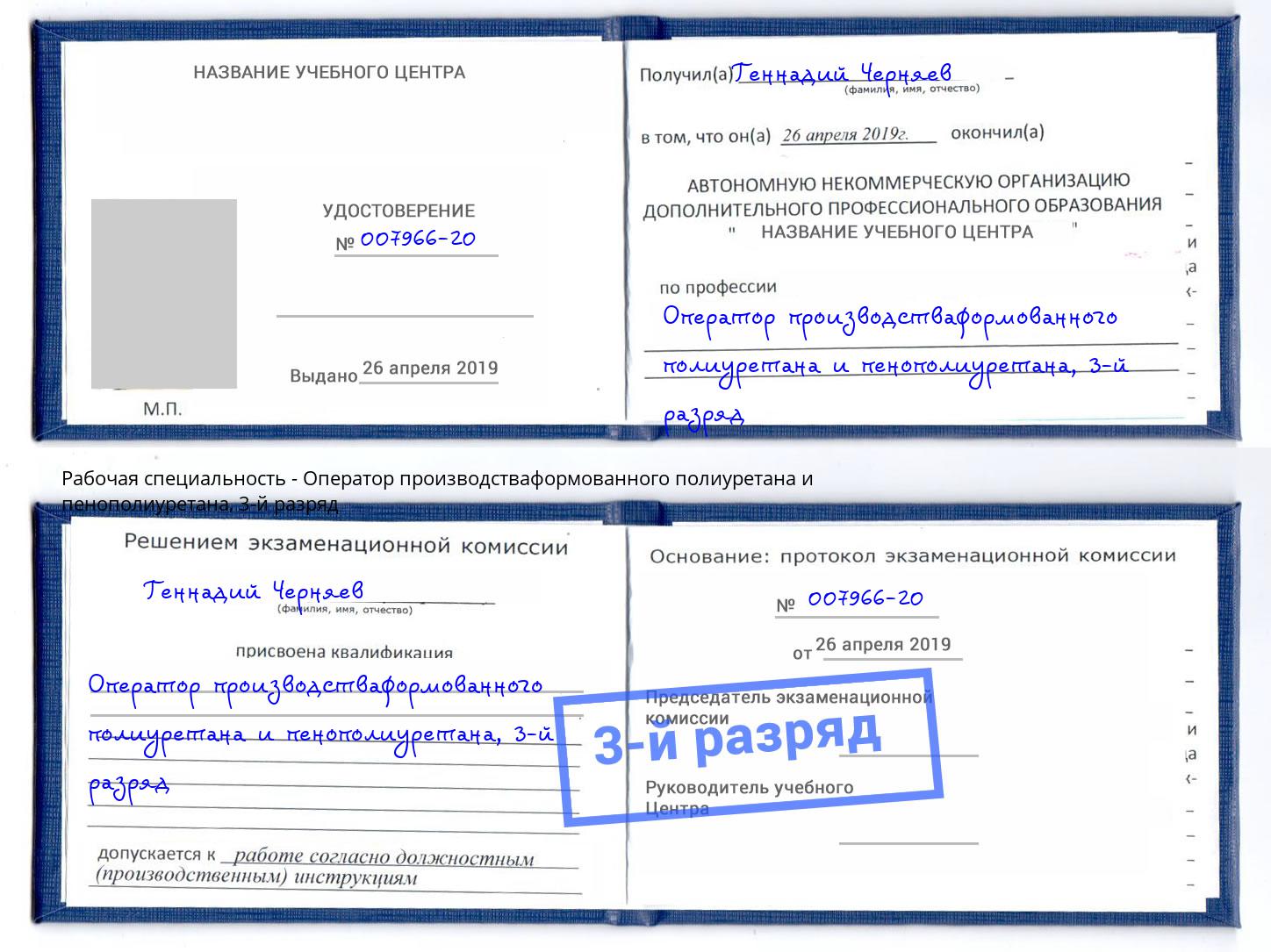 корочка 3-й разряд Оператор производстваформованного полиуретана и пенополиуретана Оренбург