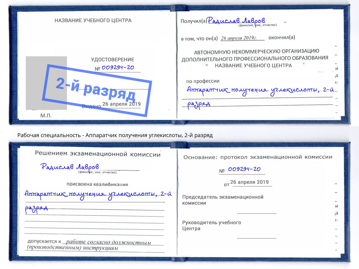 корочка 2-й разряд Аппаратчик получения углекислоты Оренбург