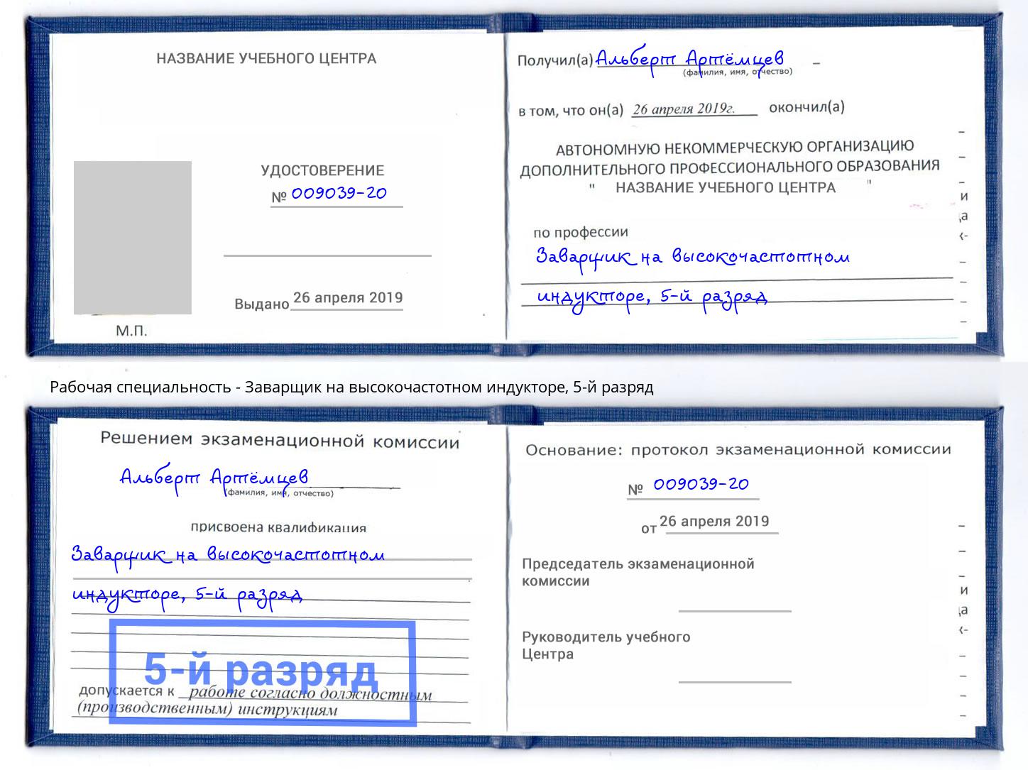 корочка 5-й разряд Заварщик на высокочастотном индукторе Оренбург