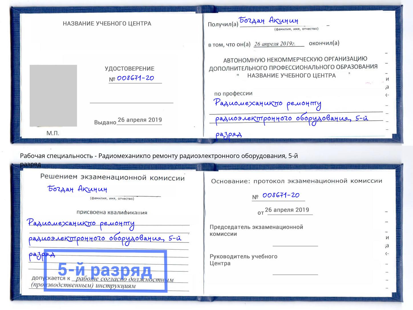 корочка 5-й разряд Радиомеханикпо ремонту радиоэлектронного оборудования Оренбург