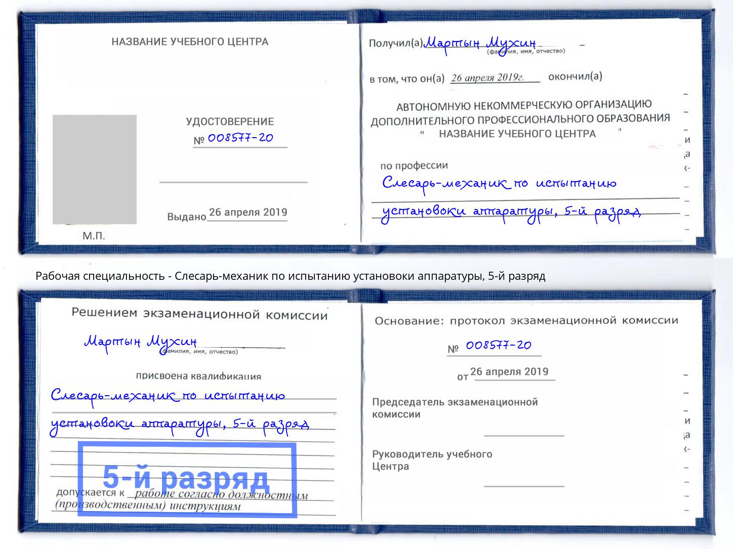 корочка 5-й разряд Слесарь-механик по испытанию установоки аппаратуры Оренбург