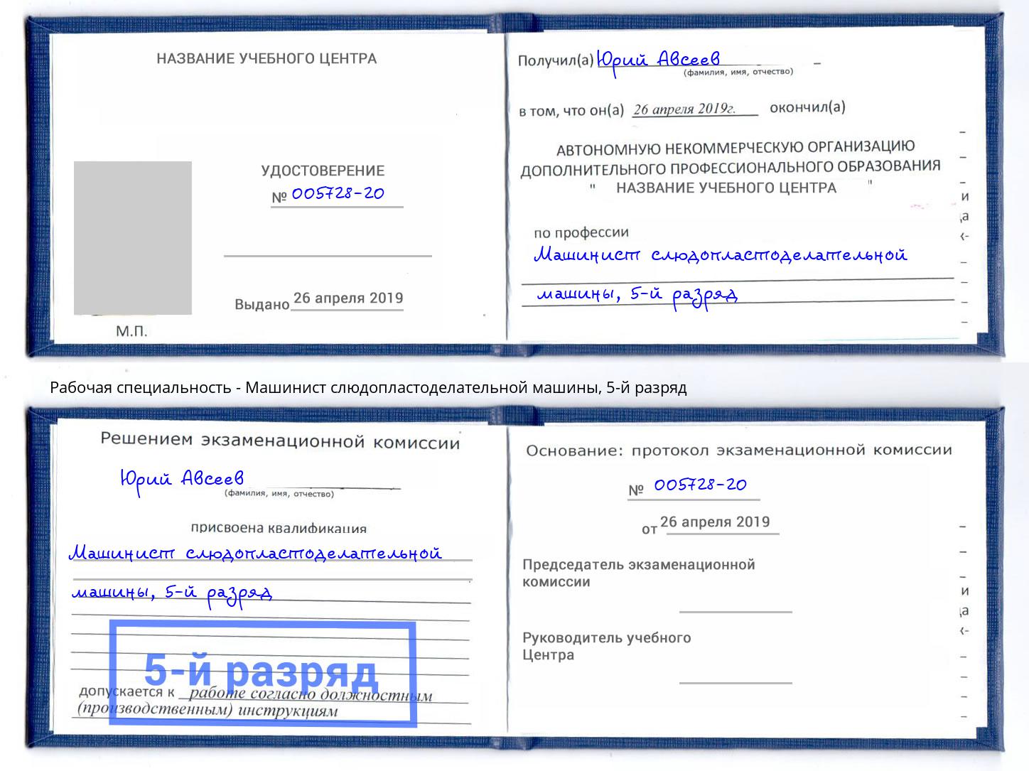корочка 5-й разряд Машинист слюдопластоделательной машины Оренбург
