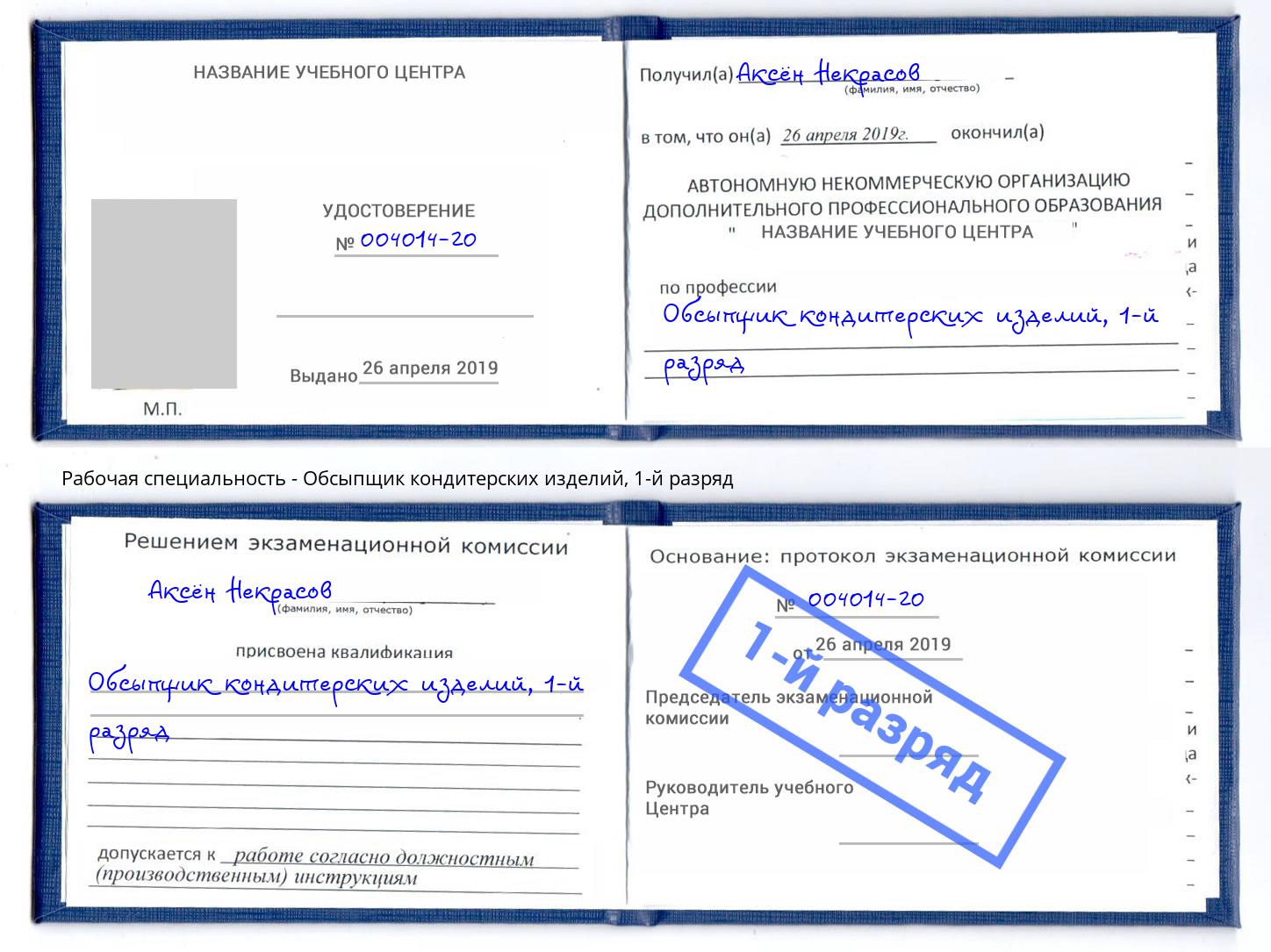 корочка 1-й разряд Обсыпщик кондитерских изделий Оренбург