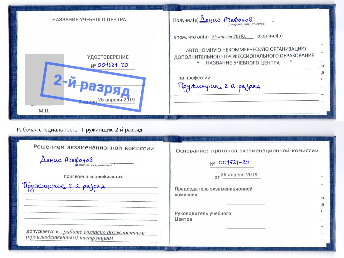 корочка 2-й разряд Пружинщик Оренбург