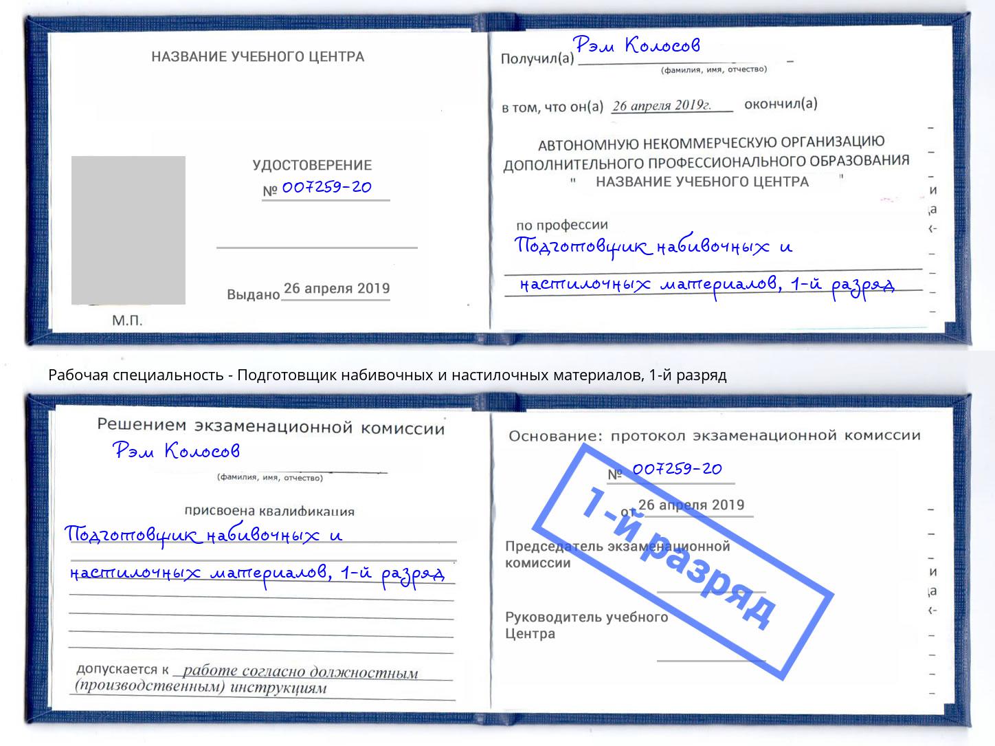 корочка 1-й разряд Подготовщик набивочных и настилочных материалов Оренбург