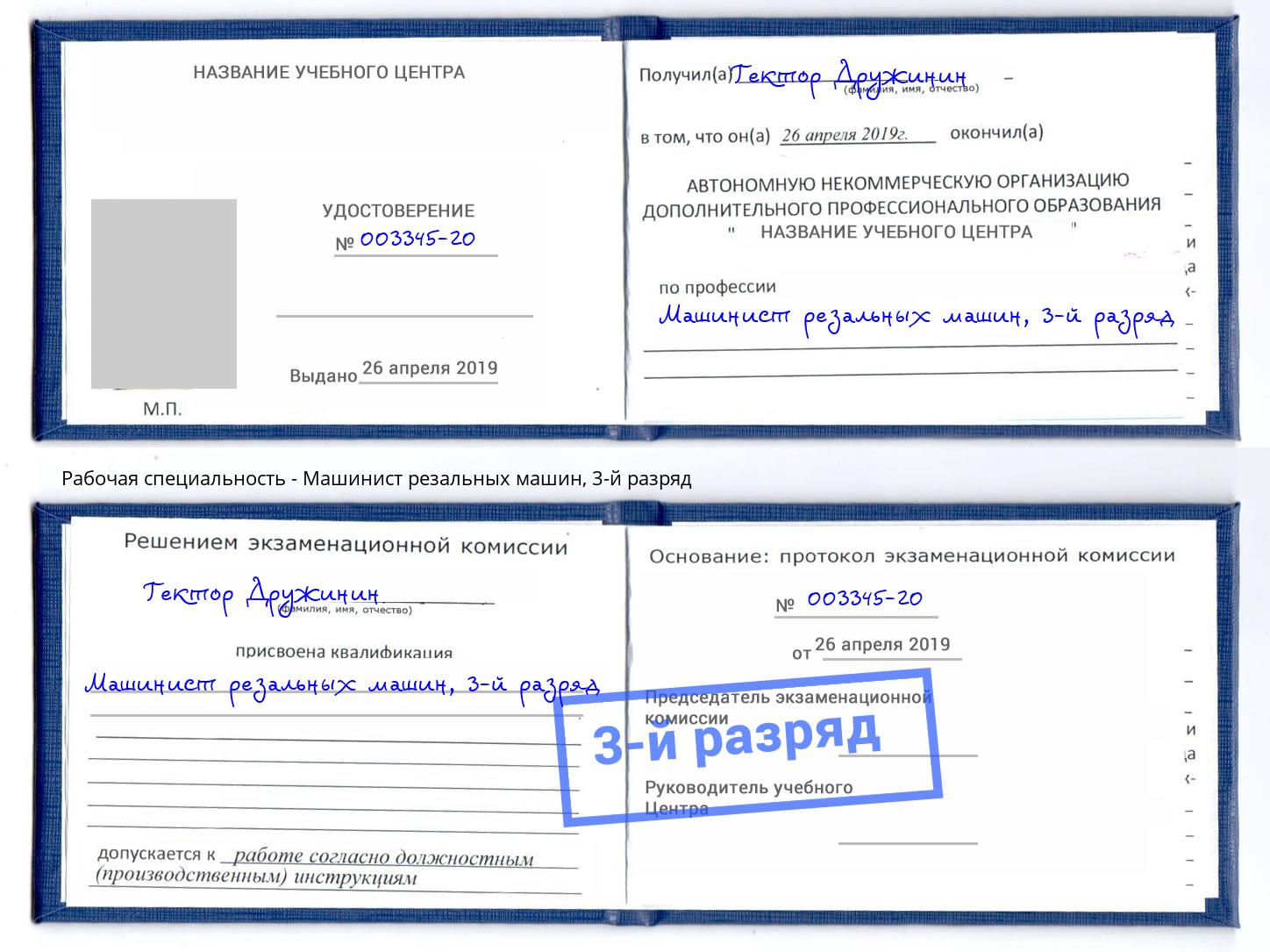корочка 3-й разряд Машинист резальных машин Оренбург
