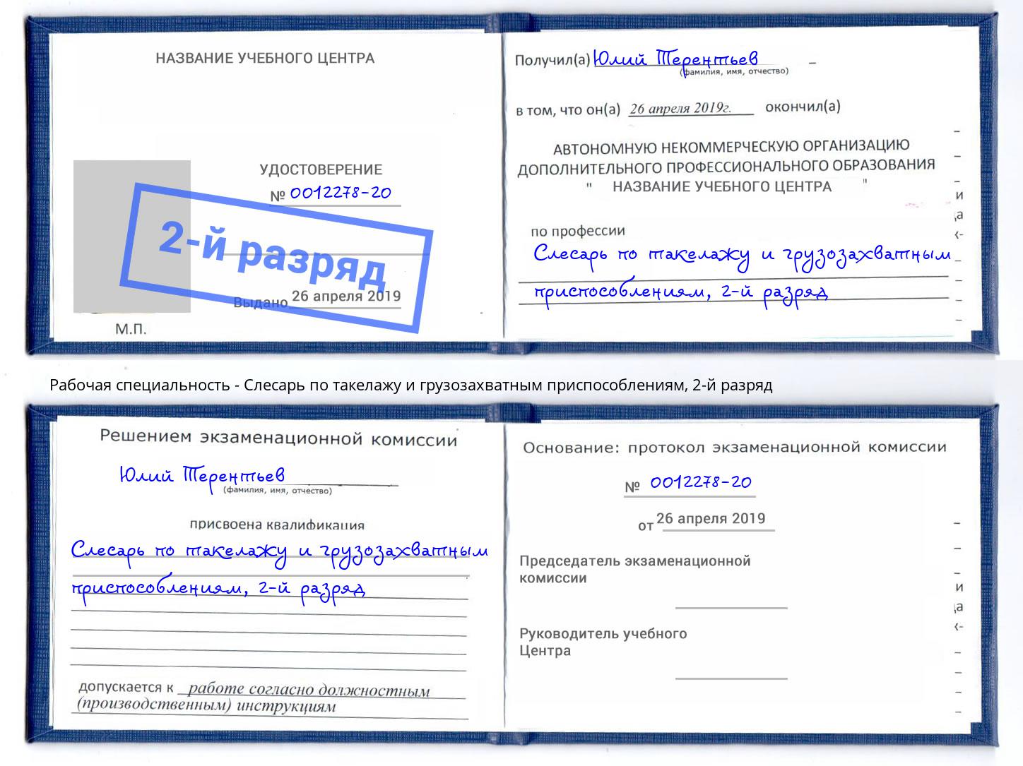 корочка 2-й разряд Слесарь по такелажу и грузозахватным приспособлениям Оренбург