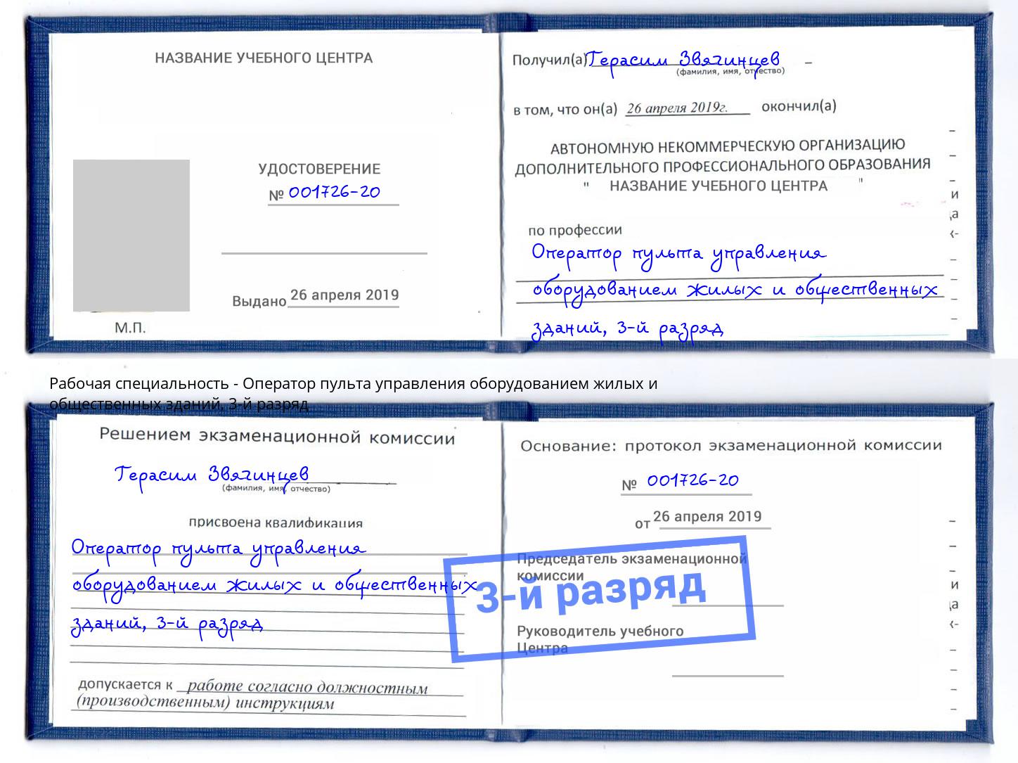 корочка 3-й разряд Оператор пульта управления оборудованием жилых и общественных зданий Оренбург