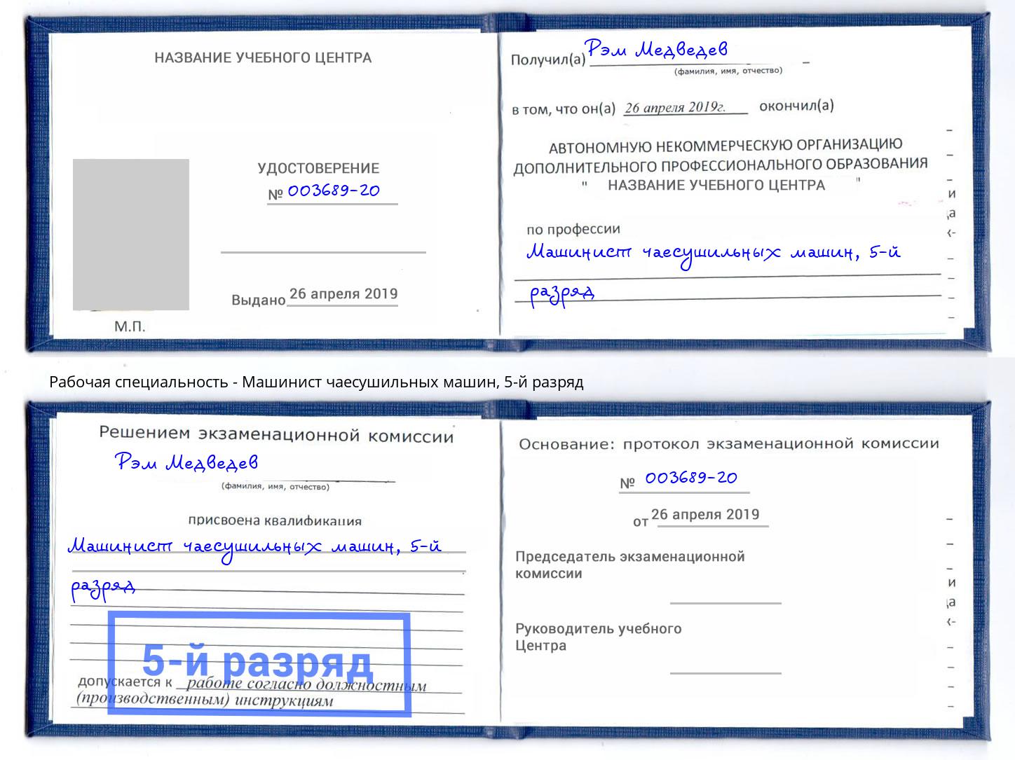 корочка 5-й разряд Машинист чаесушильных машин Оренбург