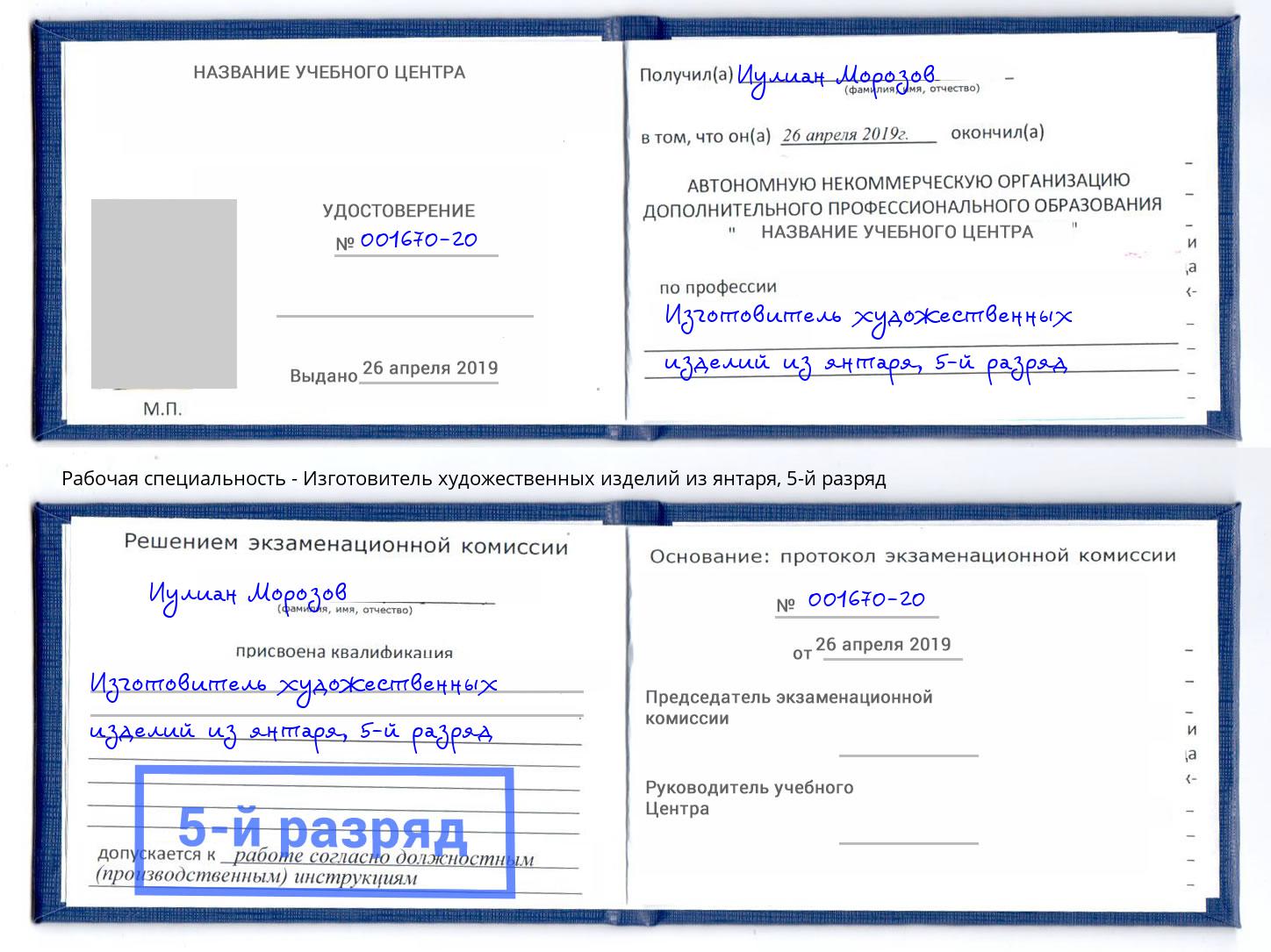 корочка 5-й разряд Изготовитель художественных изделий из янтаря Оренбург