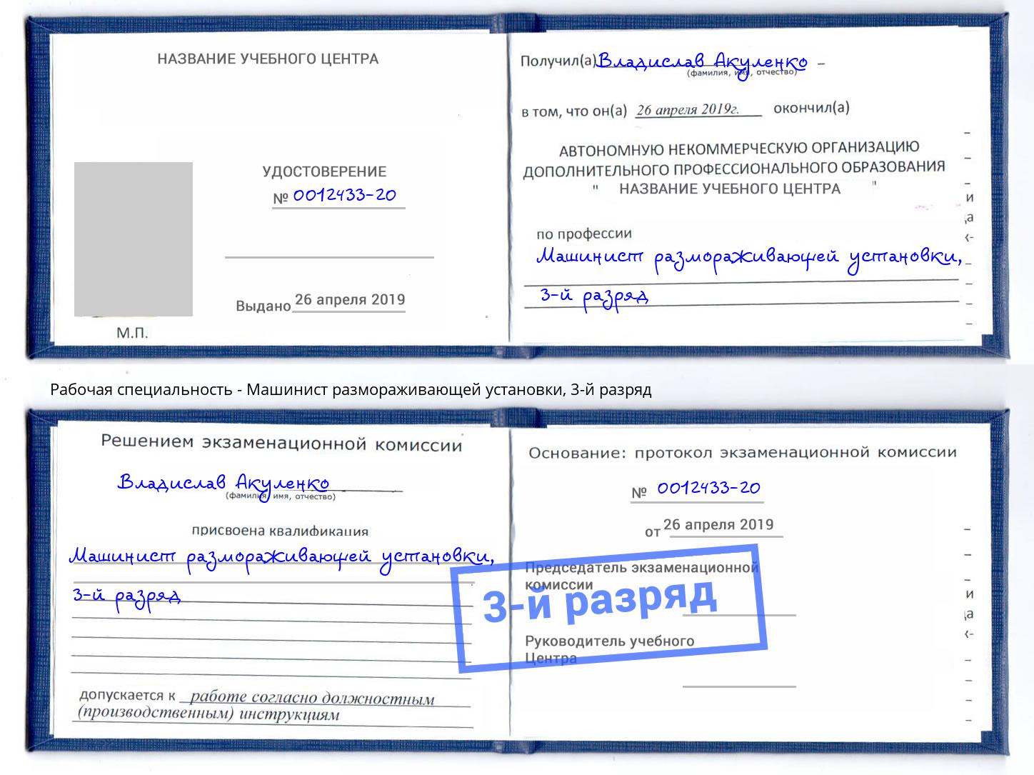 корочка 3-й разряд Машинист размораживающей установки Оренбург