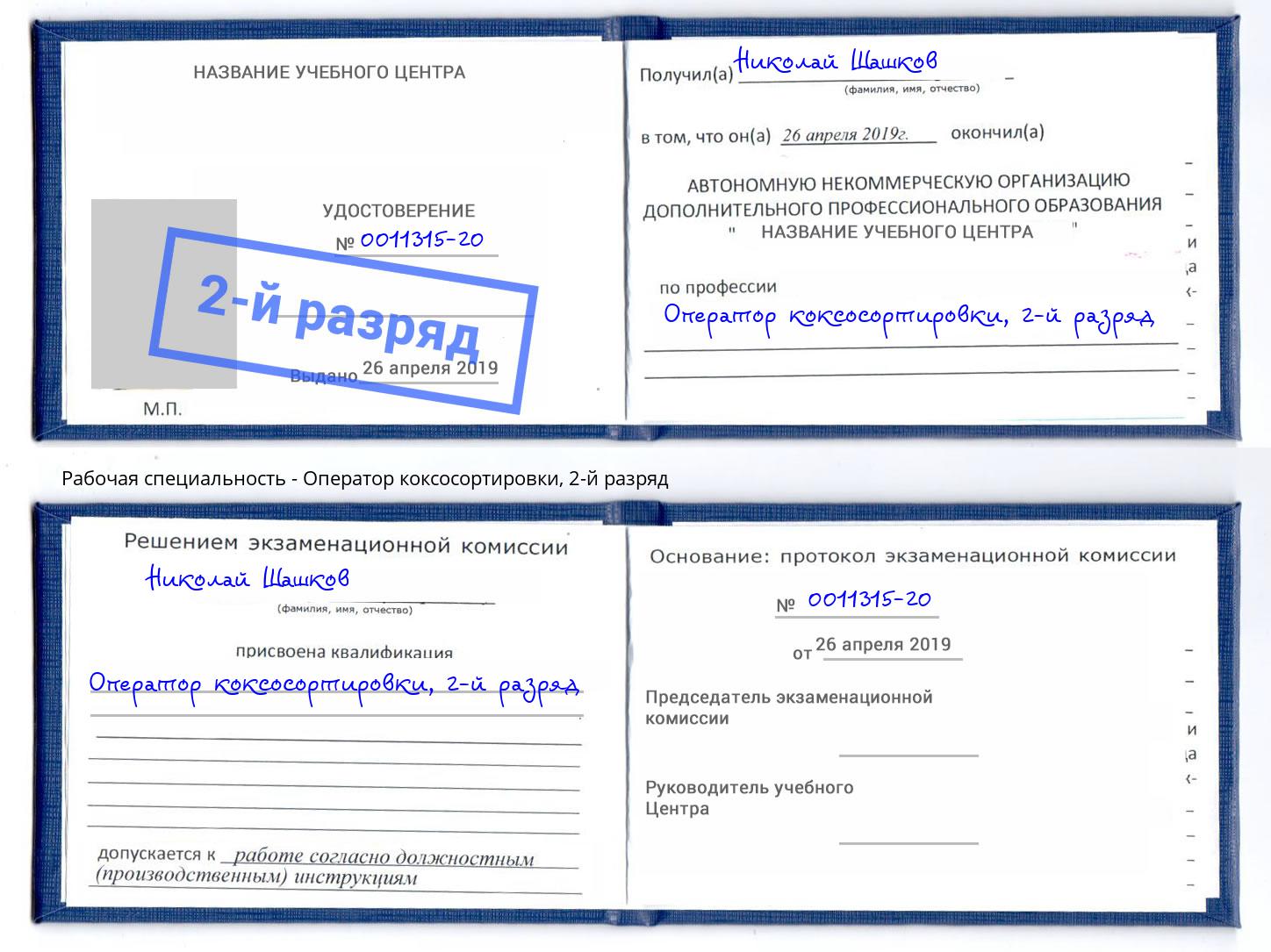 корочка 2-й разряд Оператор коксосортировки Оренбург