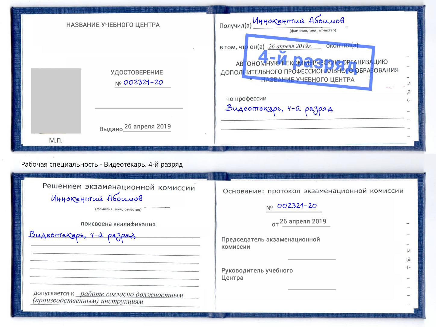 корочка 4-й разряд Видеотекарь Оренбург