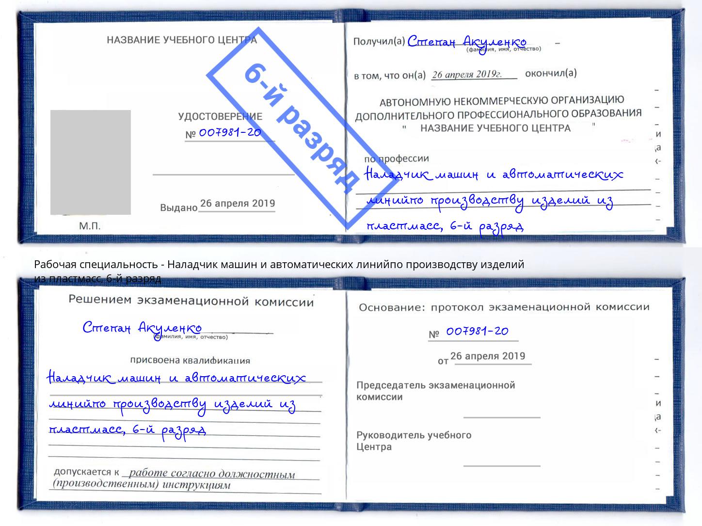 корочка 6-й разряд Наладчик машин и автоматических линийпо производству изделий из пластмасс Оренбург