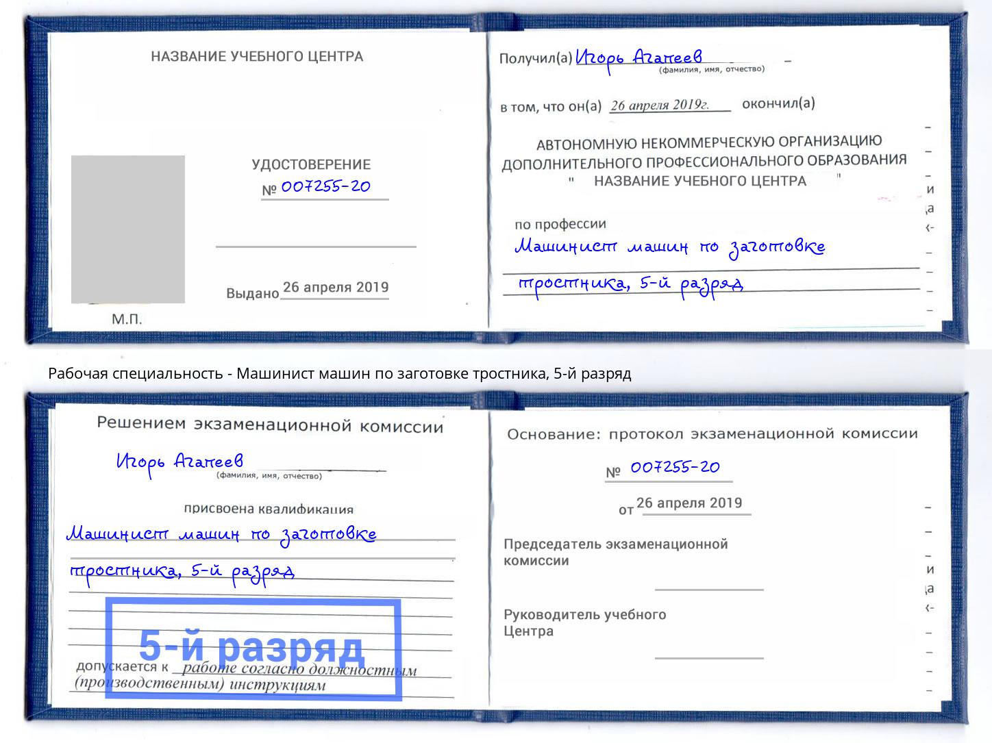 корочка 5-й разряд Машинист машин по заготовке тростника Оренбург