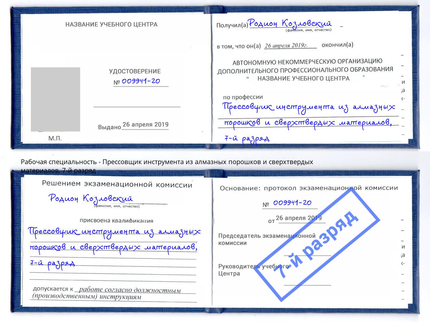 корочка 7-й разряд Прессовщик инструмента из алмазных порошков и сверхтвердых материалов Оренбург