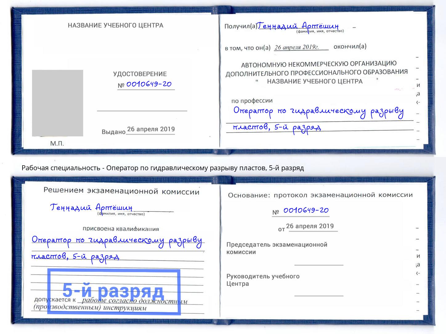 корочка 5-й разряд Оператор по гидравлическому разрыву пластов Оренбург