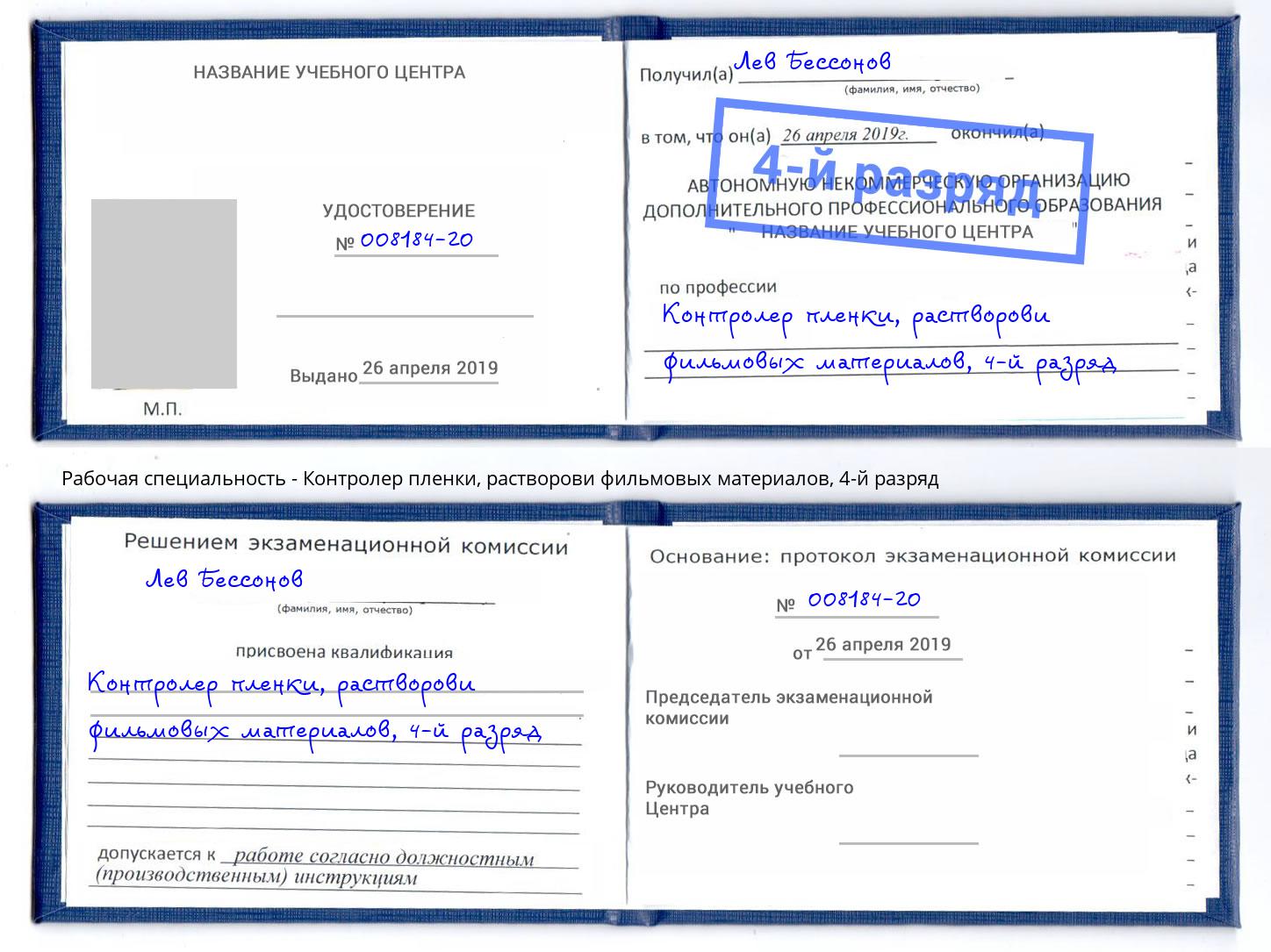 корочка 4-й разряд Контролер пленки, растворови фильмовых материалов Оренбург