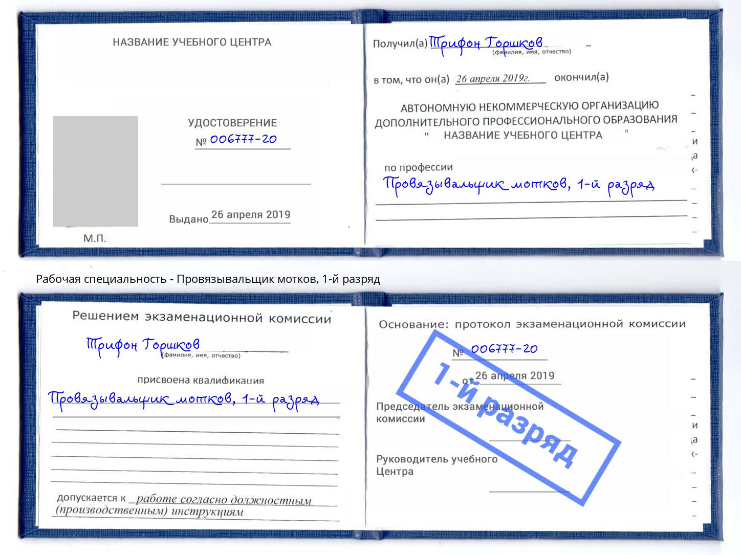 корочка 1-й разряд Провязывальщик мотков Оренбург