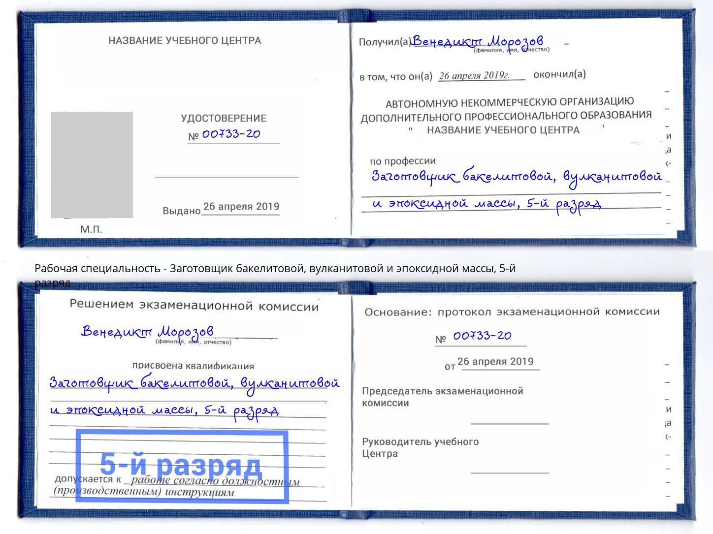 корочка 5-й разряд Заготовщик бакелитовой, вулканитовой и эпоксидной массы Оренбург