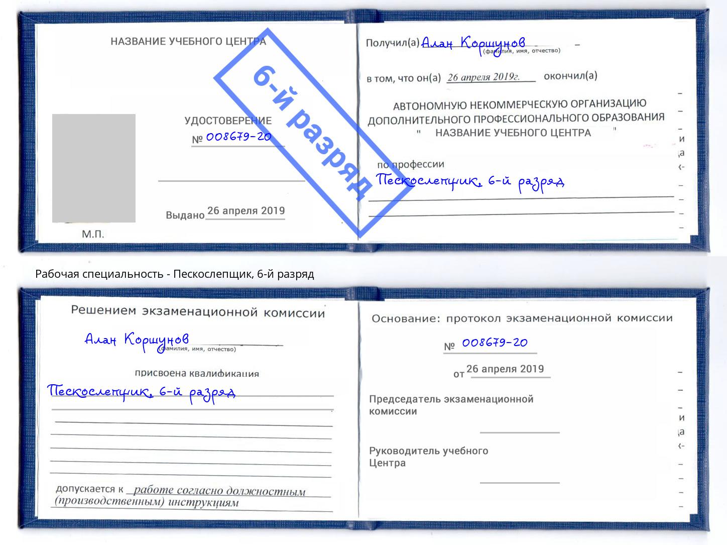 корочка 6-й разряд Пескослепщик Оренбург