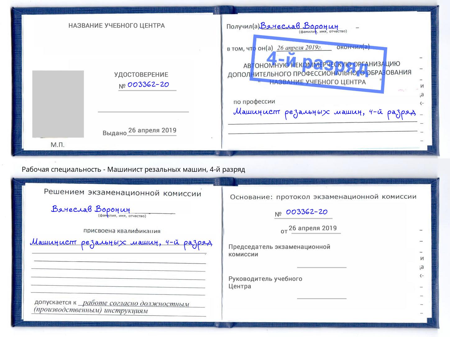 корочка 4-й разряд Машинист резальных машин Оренбург