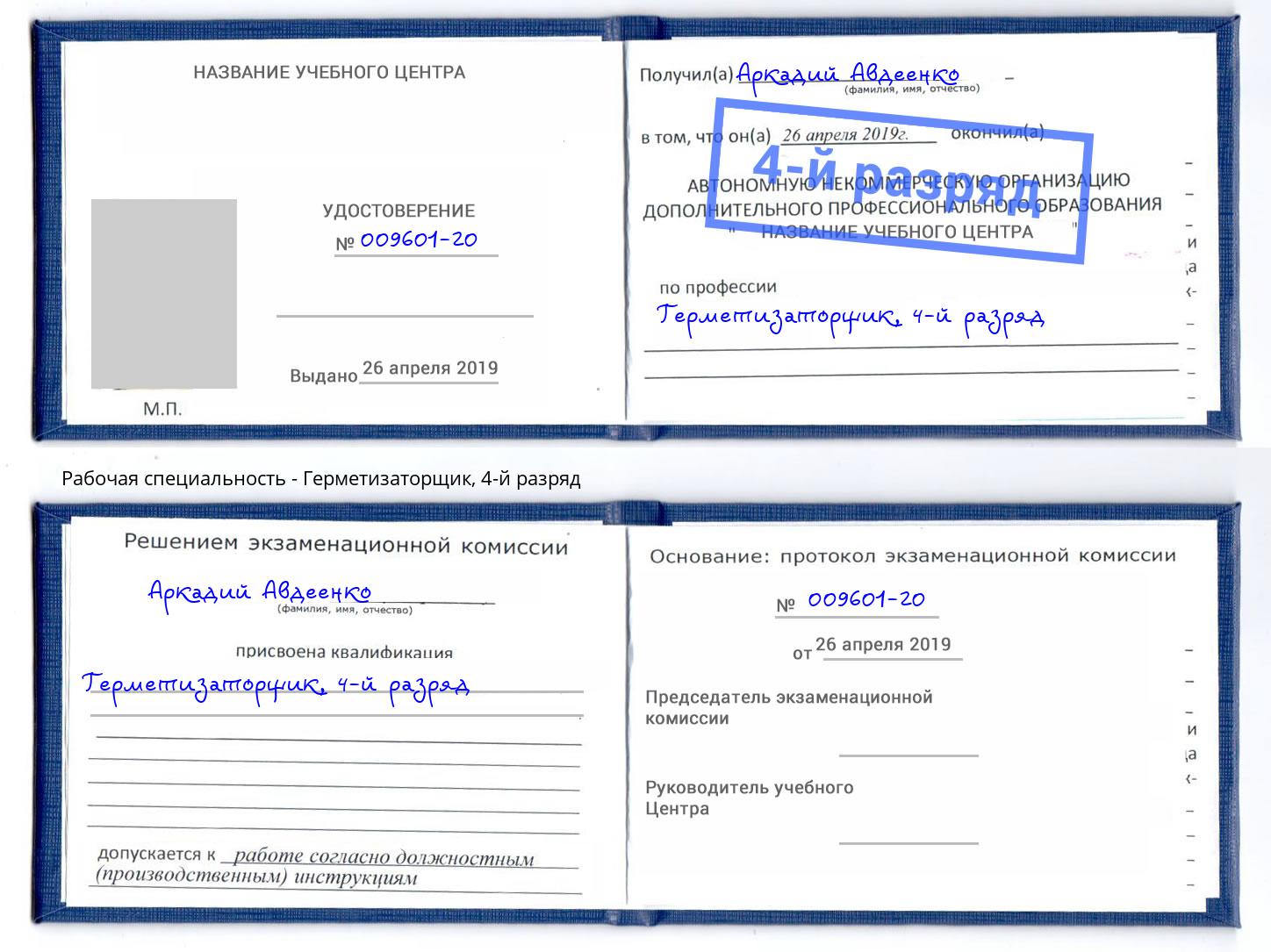 корочка 4-й разряд Герметизаторщик Оренбург