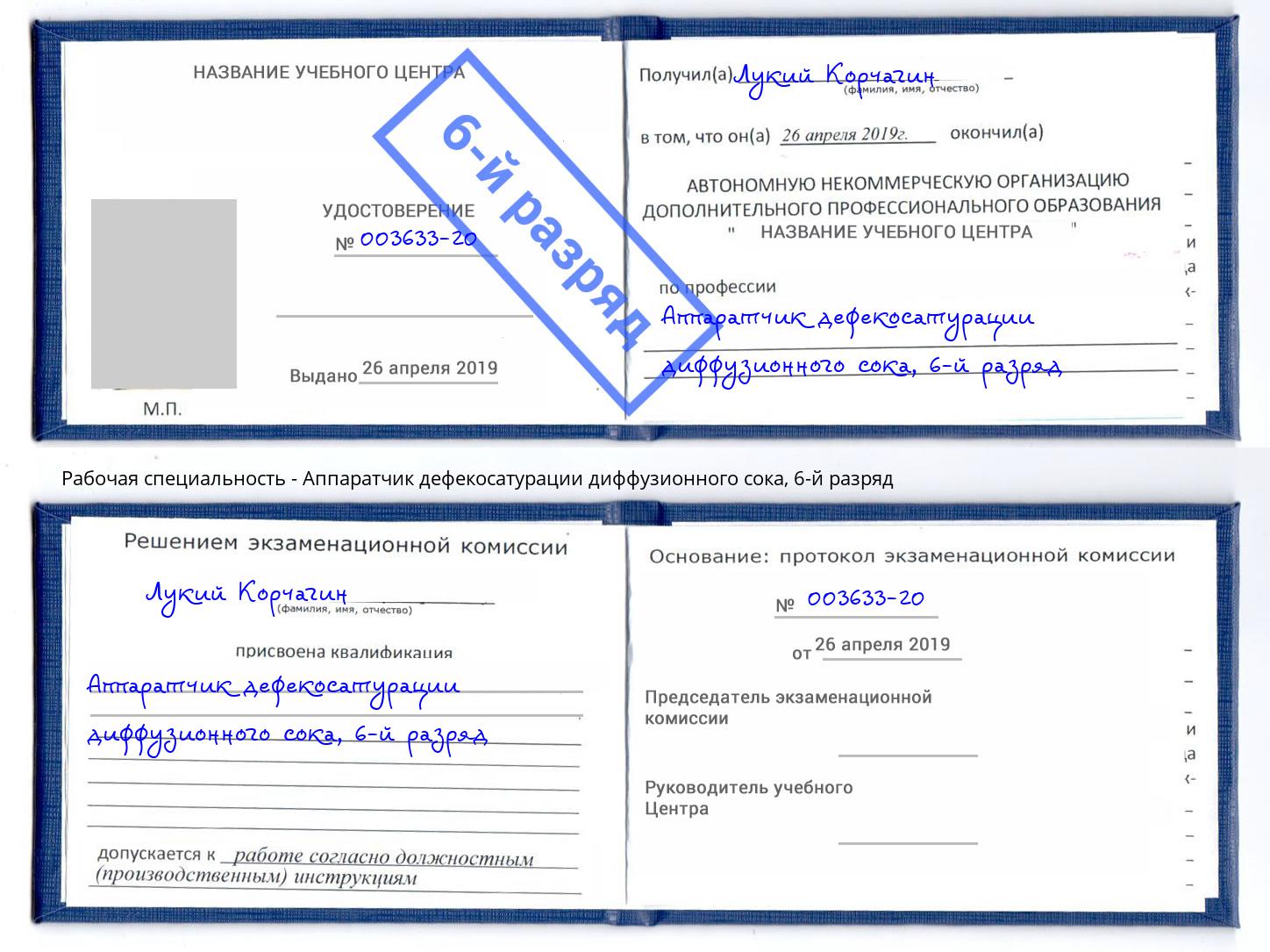 корочка 6-й разряд Аппаратчик дефекосатурации диффузионного сока Оренбург