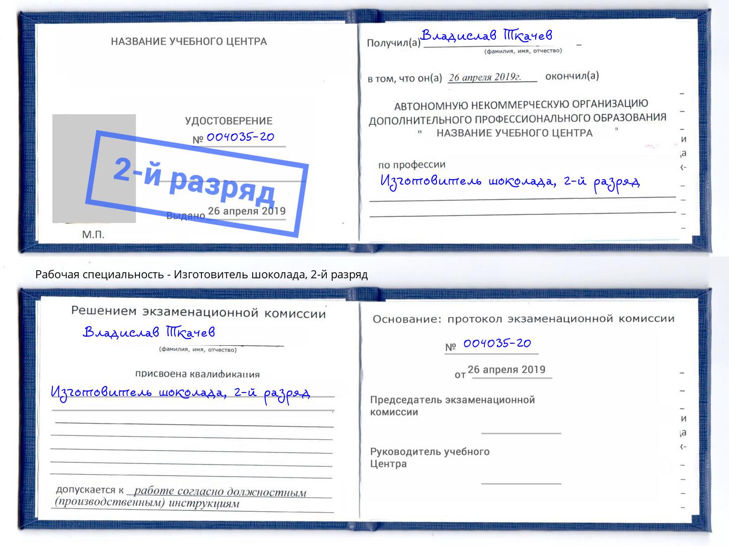 корочка 2-й разряд Изготовитель шоколада Оренбург