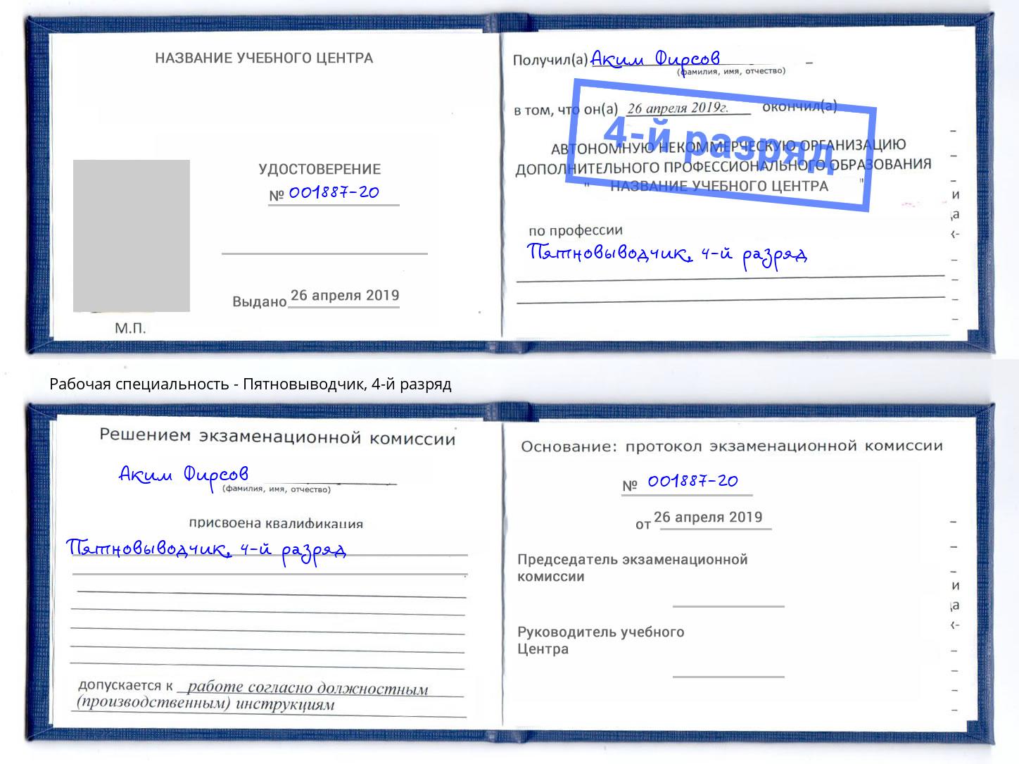 корочка 4-й разряд Пятновыводчик Оренбург