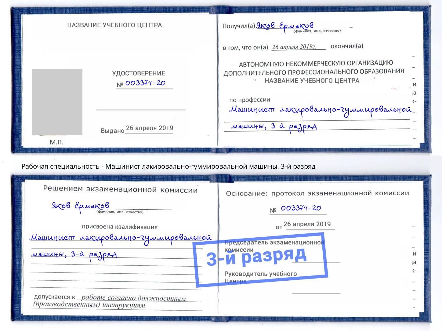 корочка 3-й разряд Машинист лакировально-гуммировальной машины Оренбург