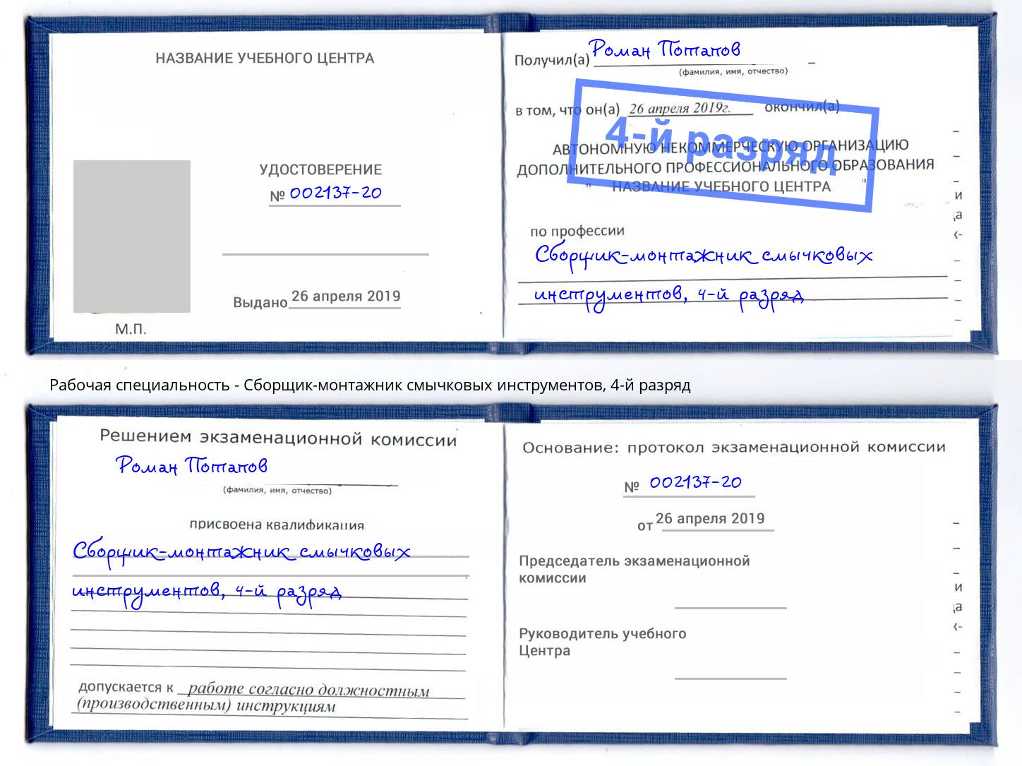 корочка 4-й разряд Сборщик-монтажник смычковых инструментов Оренбург