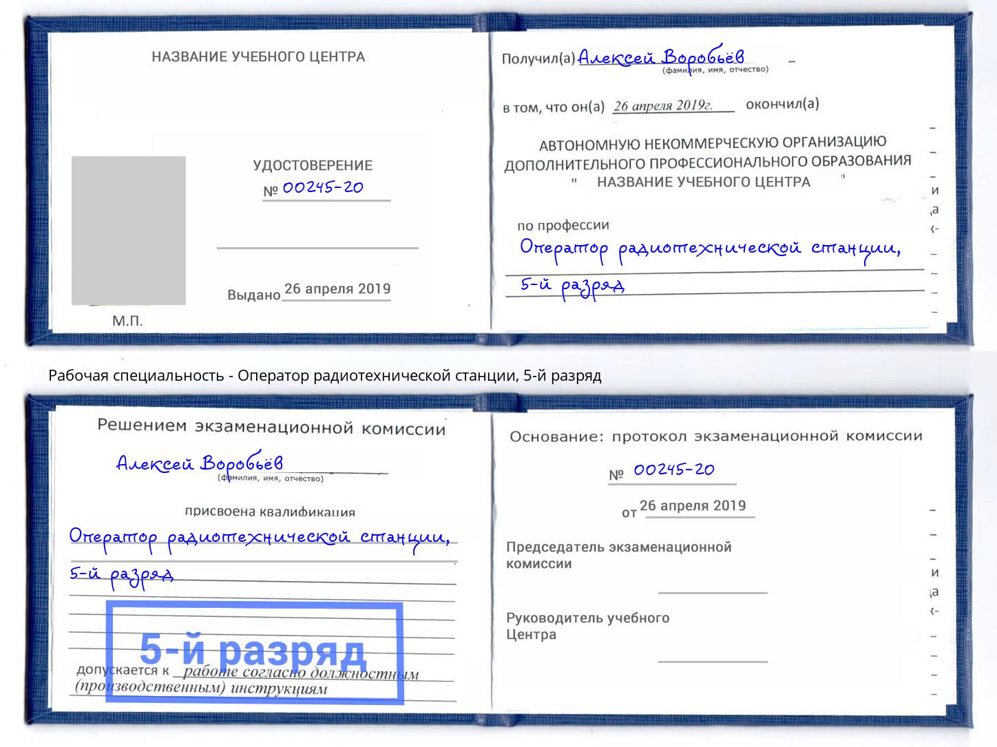 корочка 5-й разряд Оператор радиотехнической станции Оренбург