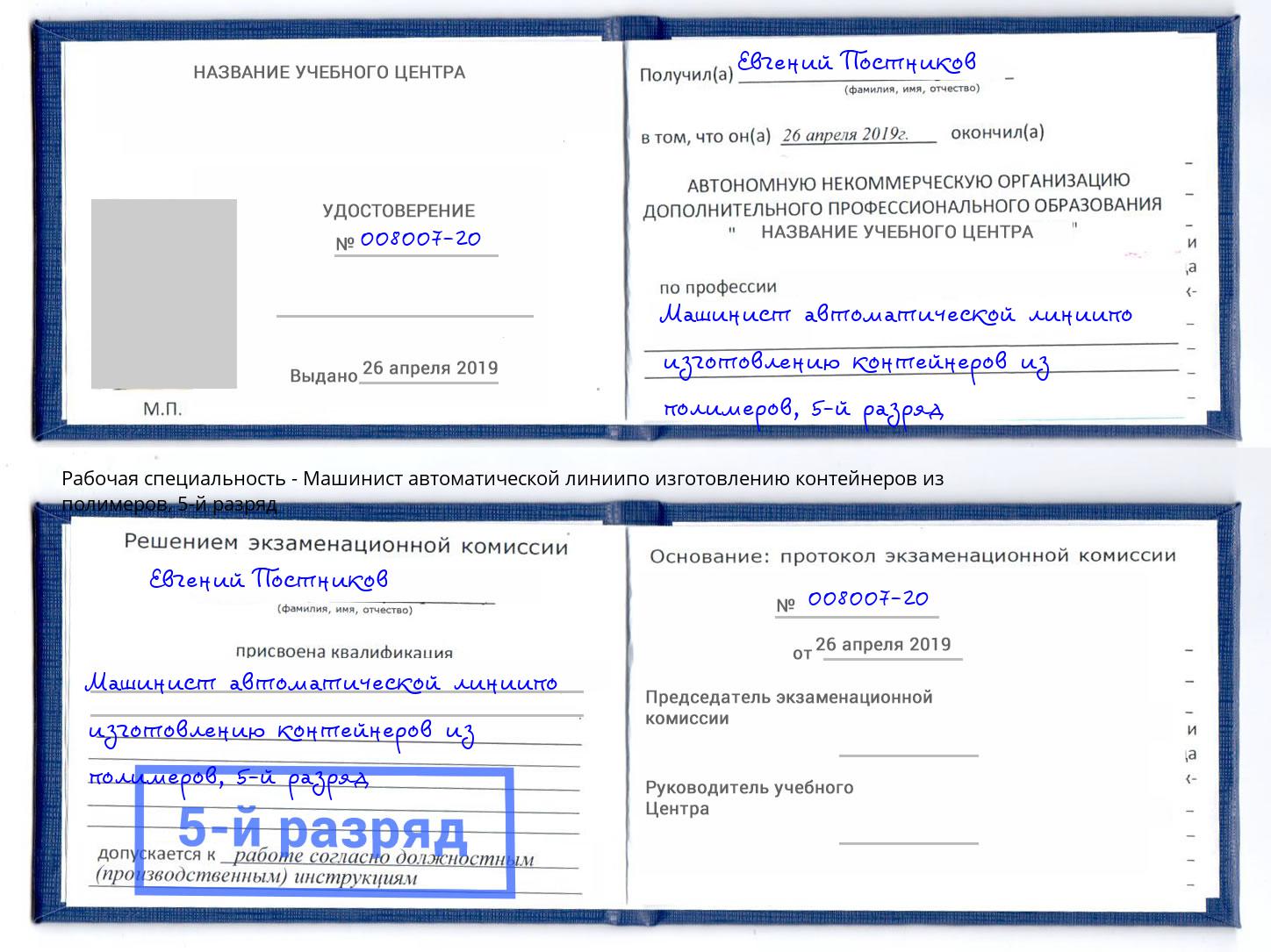 корочка 5-й разряд Машинист автоматической линиипо изготовлению контейнеров из полимеров Оренбург