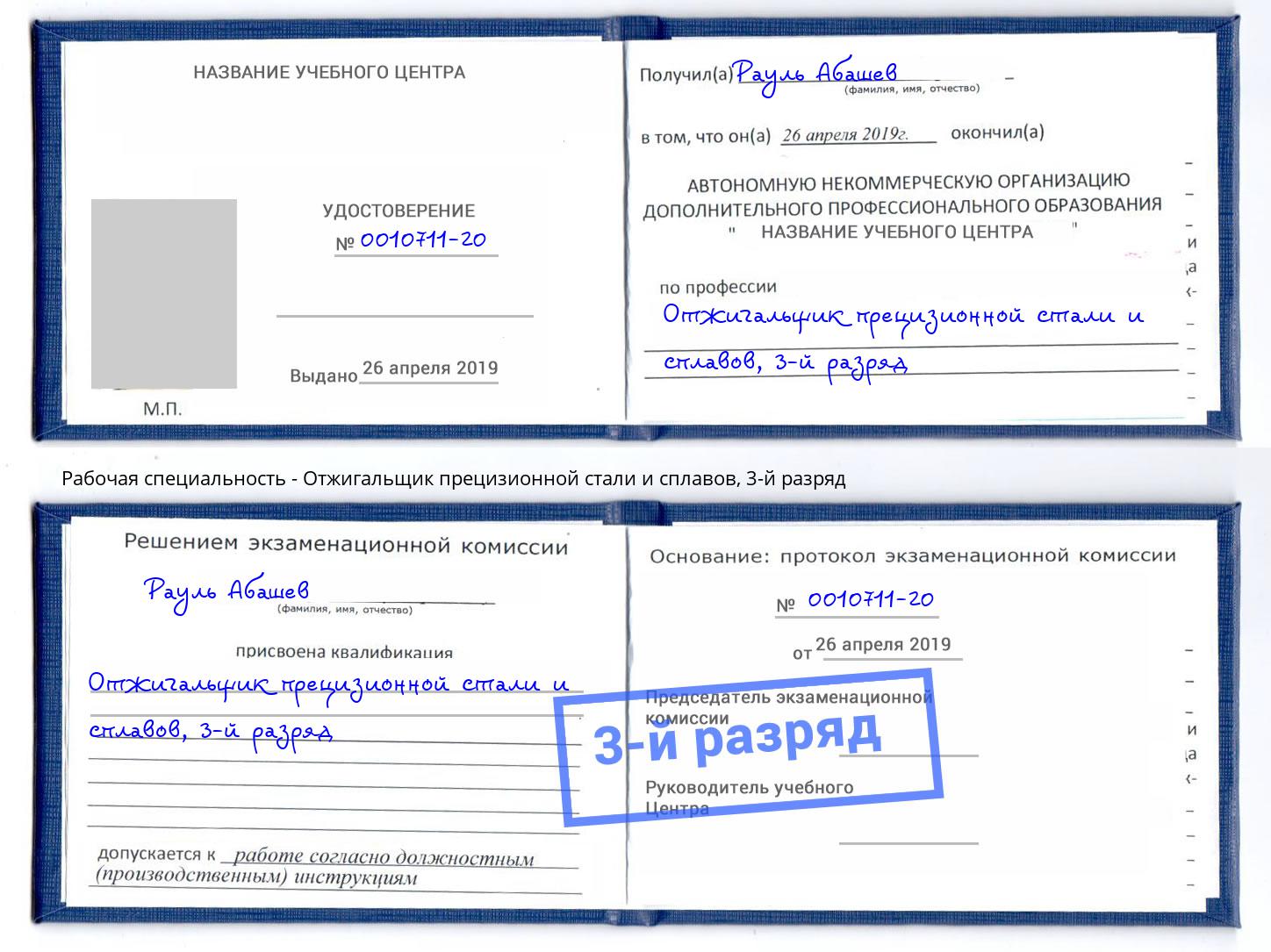 корочка 3-й разряд Отжигальщик прецизионной стали и сплавов Оренбург