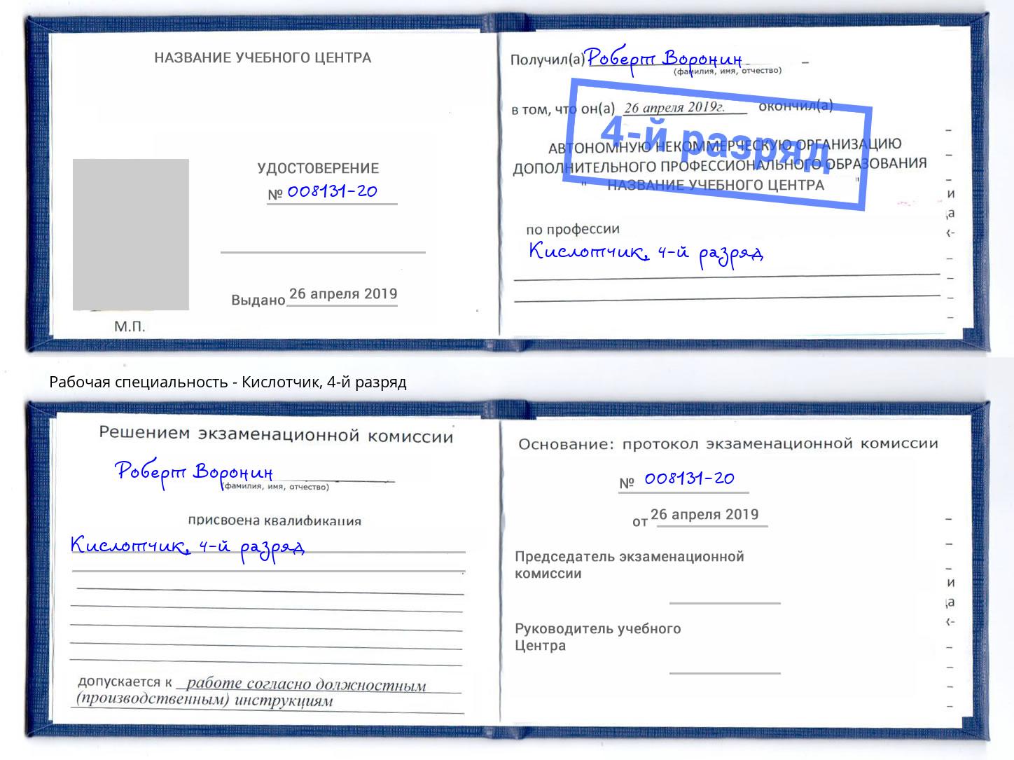 корочка 4-й разряд Кислотчик Оренбург