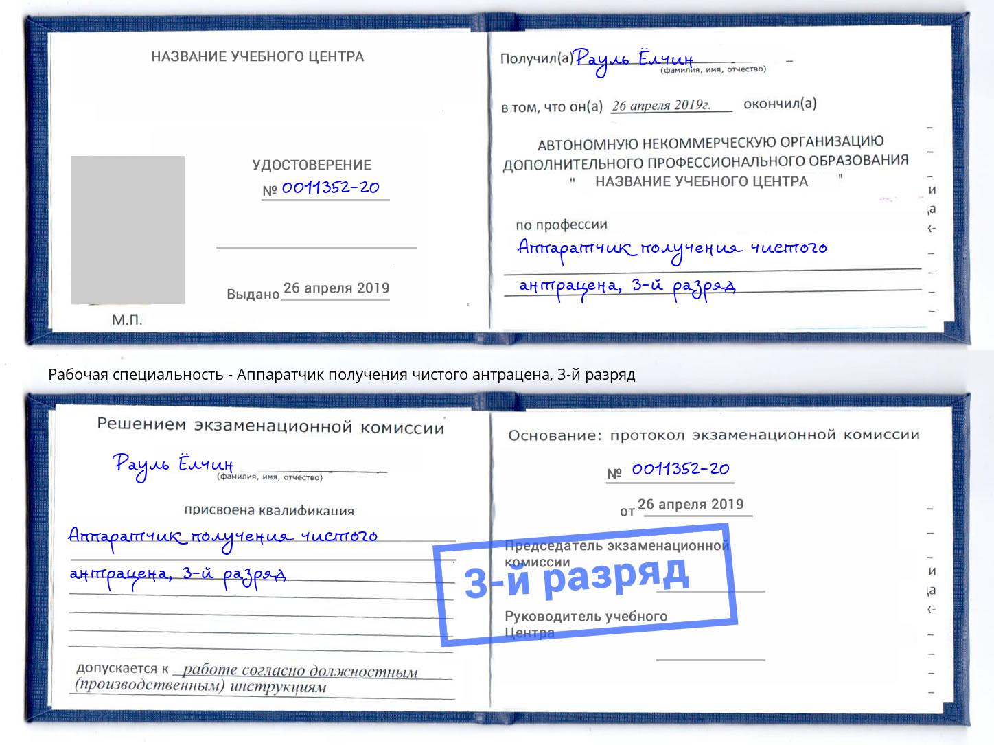 корочка 3-й разряд Аппаратчик получения чистого антрацена Оренбург