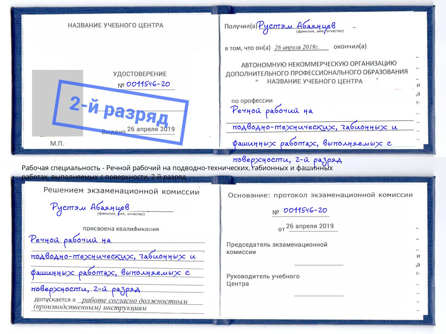 корочка 2-й разряд Речной рабочий на подводно-технических, габионных и фашинных работах, выполняемых с поверхности Оренбург