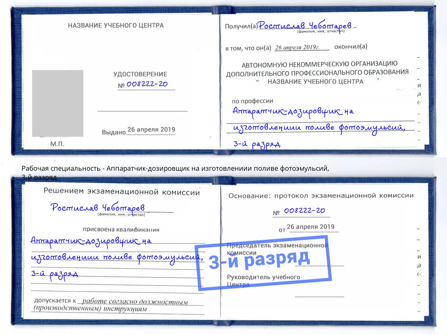 корочка 3-й разряд Аппаратчик-дозировщик на изготовлениии поливе фотоэмульсий Оренбург