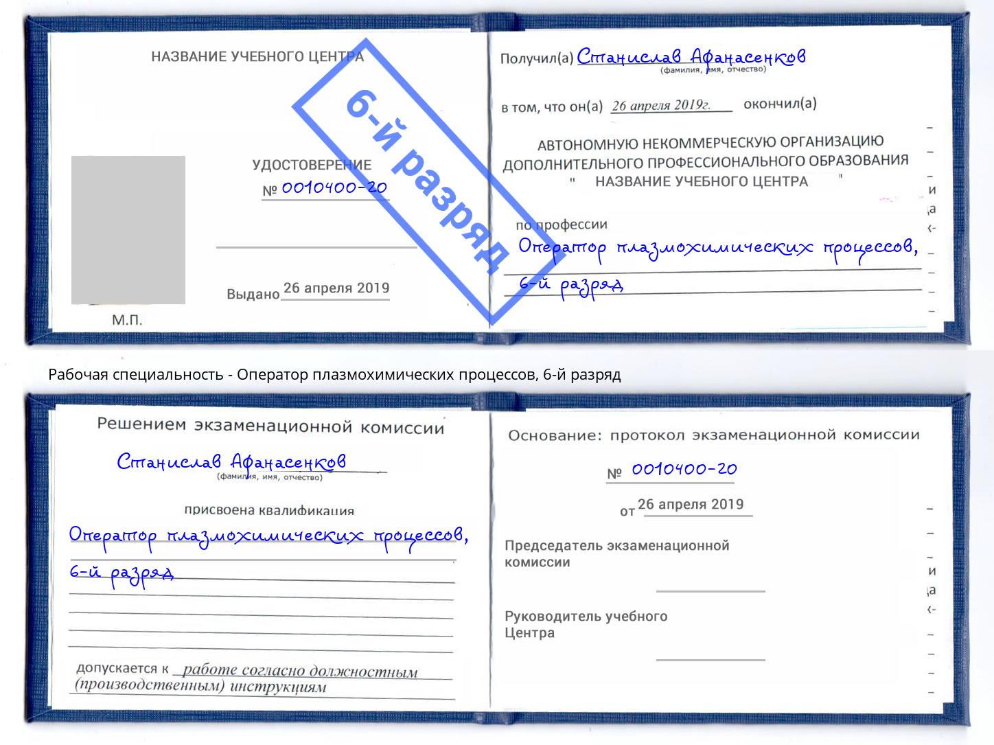 корочка 6-й разряд Оператор плазмохимических процессов Оренбург