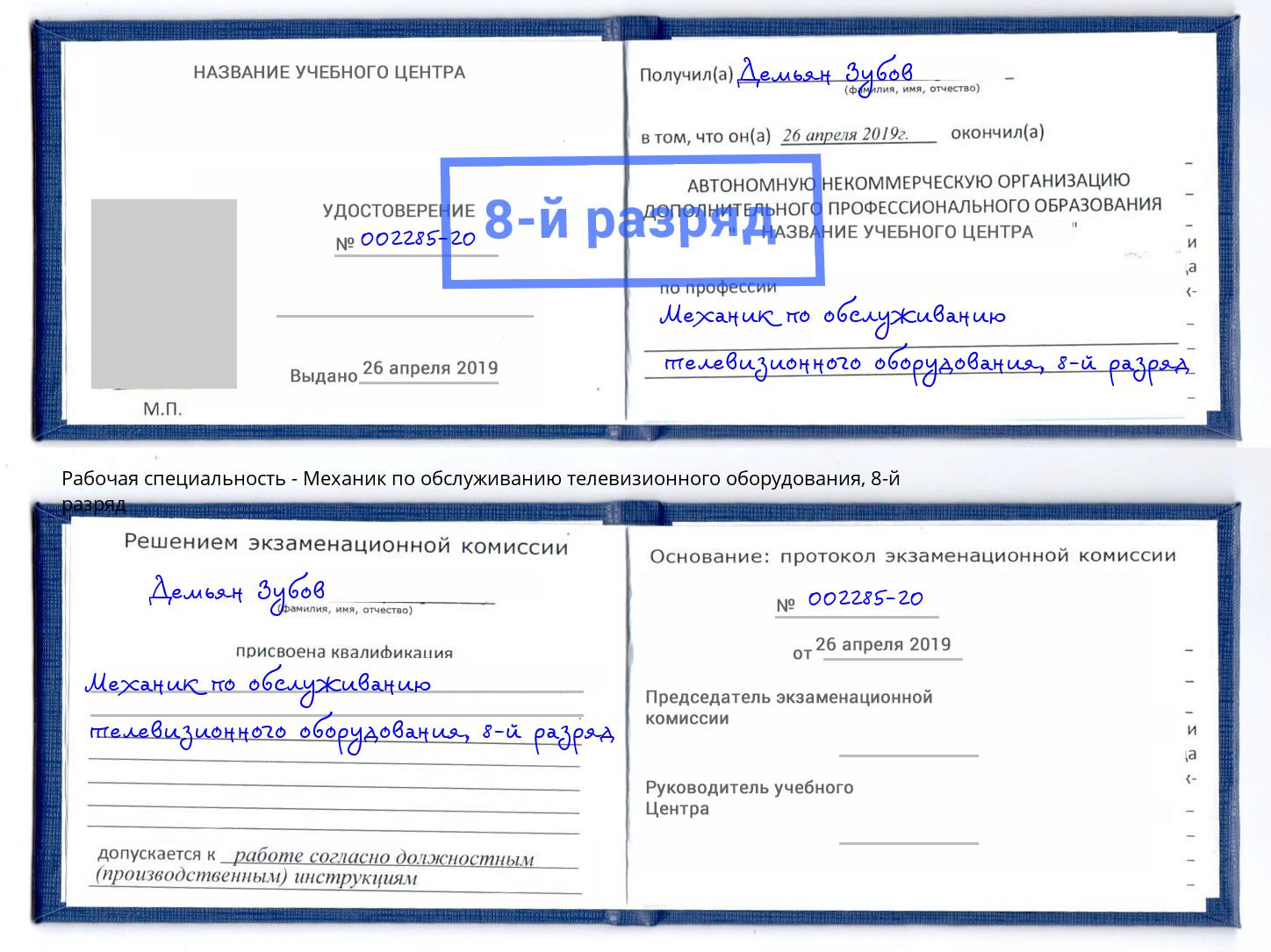 корочка 8-й разряд Механик по обслуживанию телевизионного оборудования Оренбург