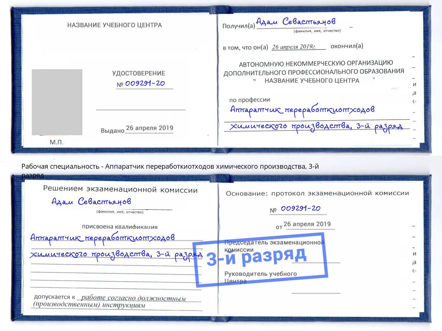 корочка 3-й разряд Аппаратчик переработкиотходов химического производства Оренбург