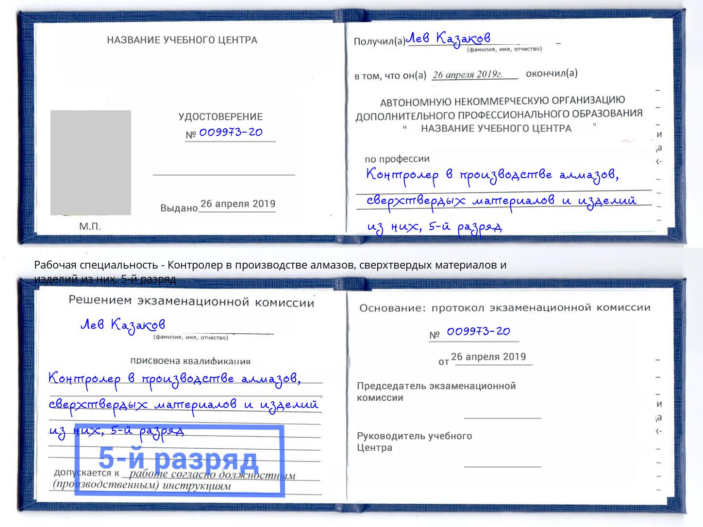 корочка 5-й разряд Контролер в производстве алмазов, сверхтвердых материалов и изделий из них Оренбург